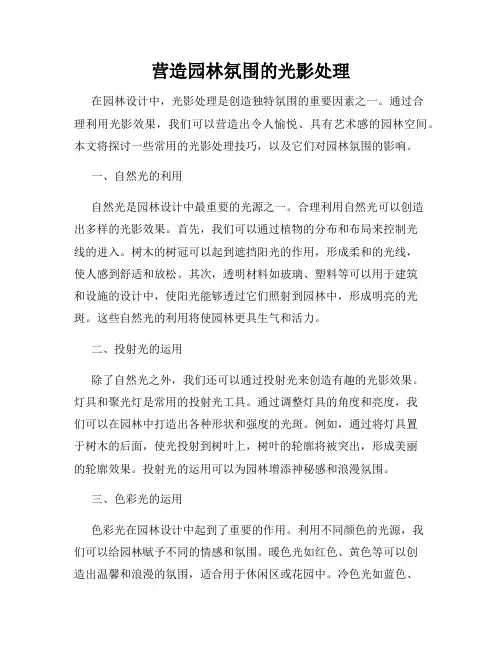 营造园林氛围的光影处理