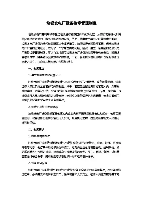 垃圾发电厂设备检修管理制度