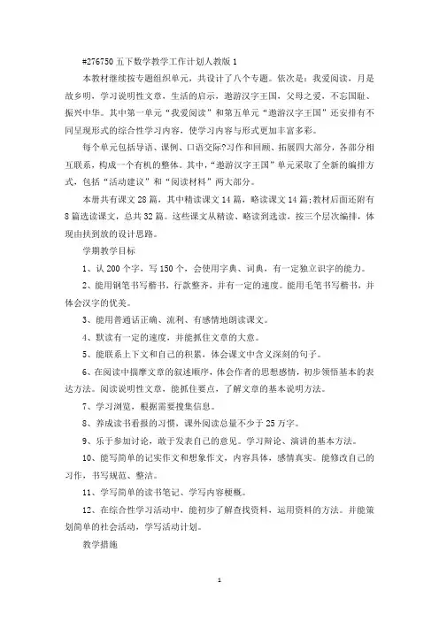 最新五年级下学期数学教学个人工作计划人教版5篇