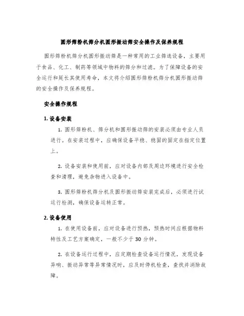 圆形筛粉机筛分机圆形振动筛安全操作及保养规程