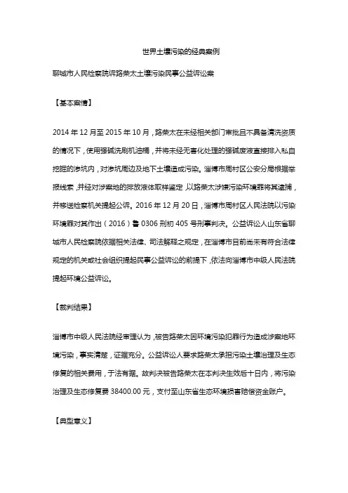 世界土壤污染的经典案例