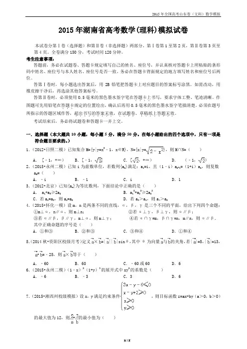2015年湖南高考数学模拟试卷(理科)解析版