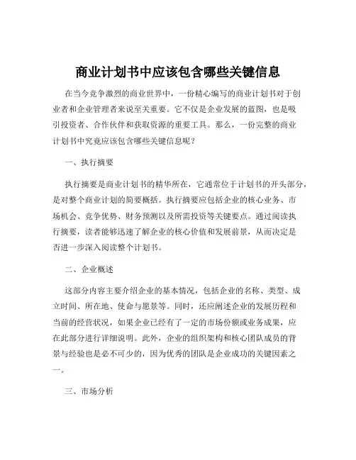 商业计划书中应该包含哪些关键信息