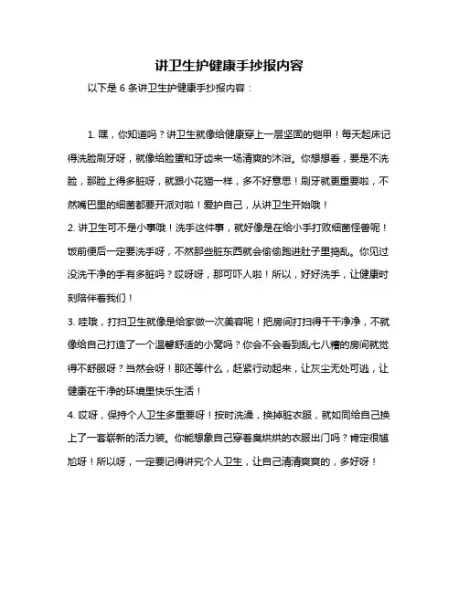 讲卫生护健康手抄报内容