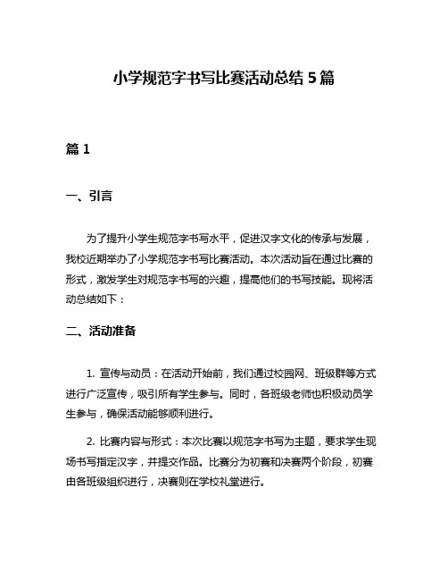 小学规范字书写比赛活动总结5篇