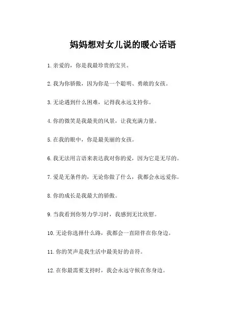 妈妈想对女儿说的暖心话语