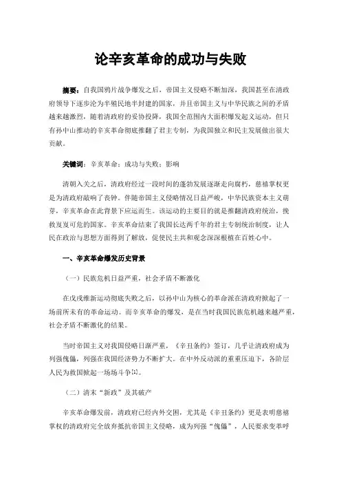 论辛亥革命的成功与失败