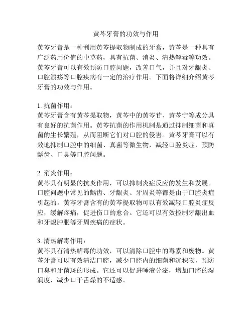 黄芩牙膏的功效与作用