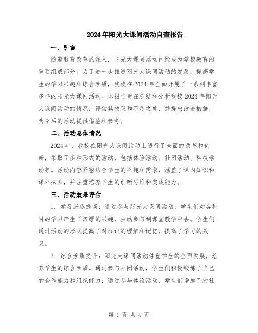 2024年阳光大课间活动自查报告