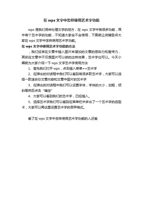 在wps文字中怎样使用艺术字功能