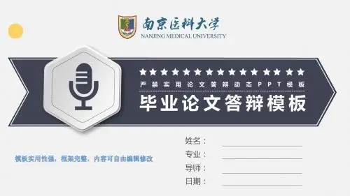 南京医科大学开题报告 论文答辩 学术类通用ppt框架完整可编辑模板