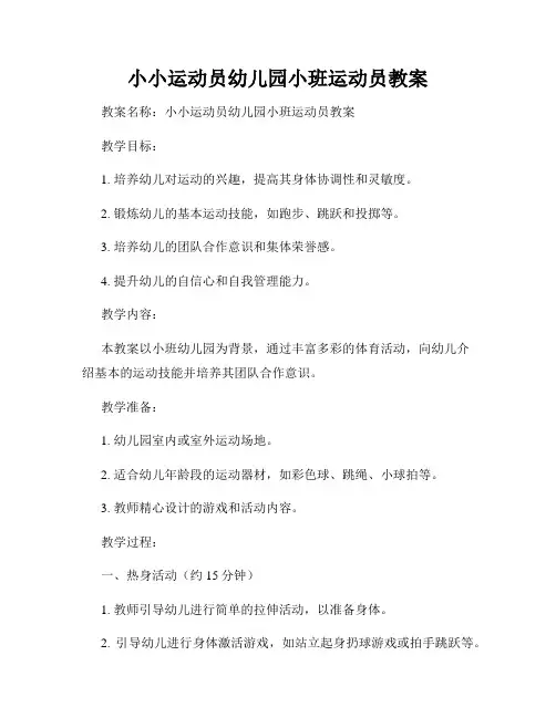 小小运动员幼儿园小班运动员教案