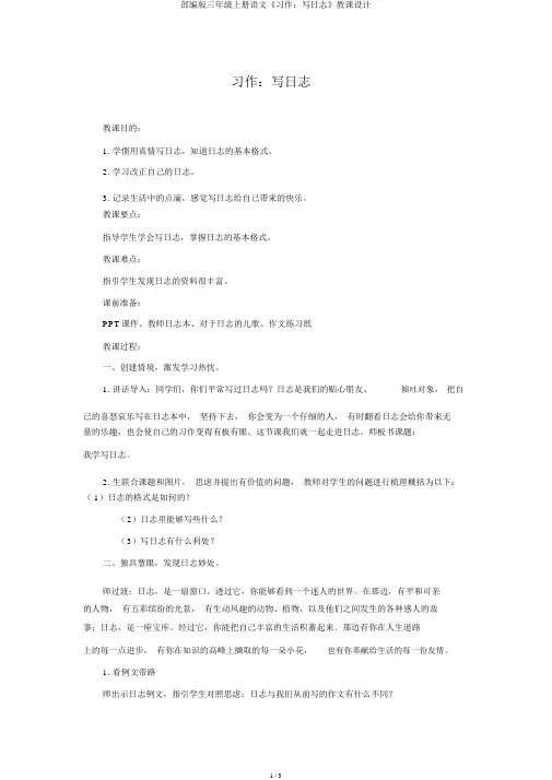 部编版三年级上册语文《习作：写日记》教案