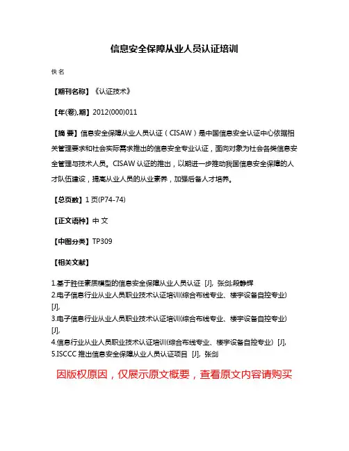 信息安全保障从业人员认证培训