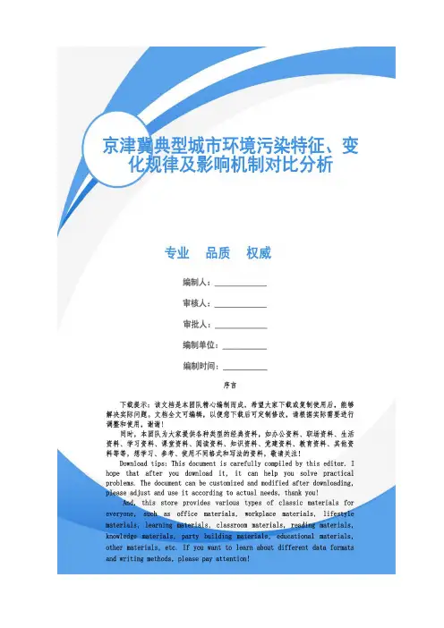京津冀典型城市环境污染特征、变化规律及影响机制对比分析