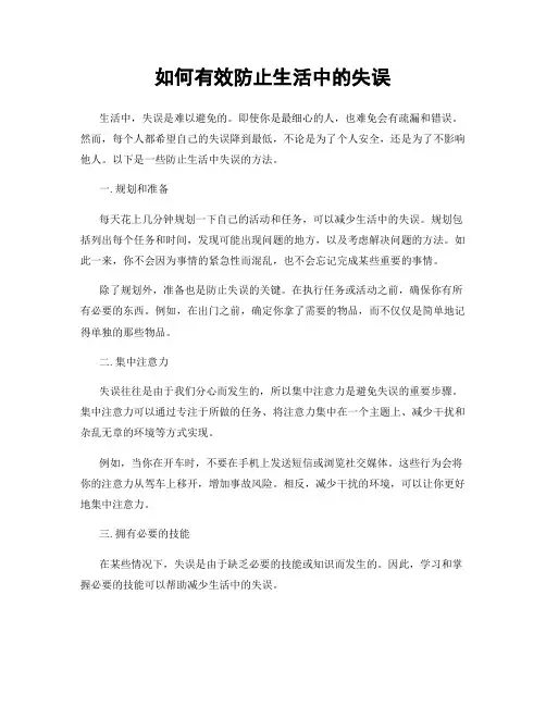 如何有效防止生活中的失误