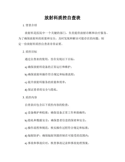 放射科质控自查表