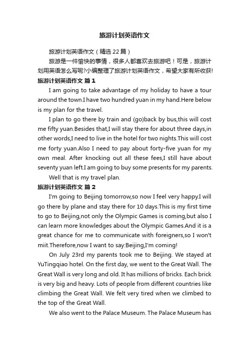 旅游计划英语作文（精选22篇）