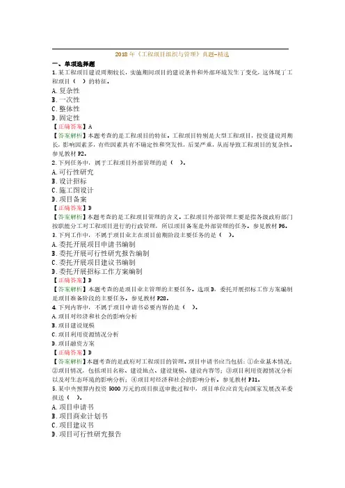 2018年《工程项目组织与管》真题答案