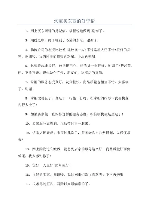 淘宝买东西的好评语