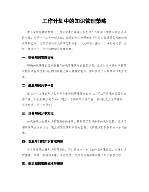 工作计划中的知识管理策略