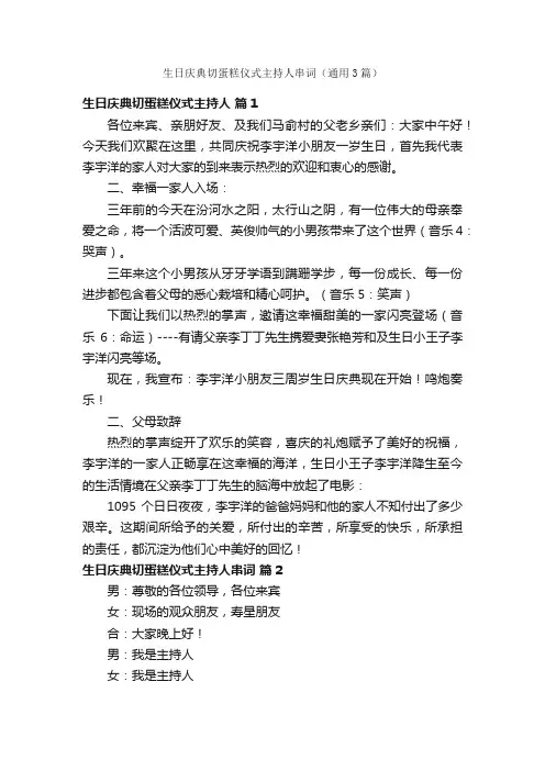 生日庆典切蛋糕仪式主持人串词（通用3篇）