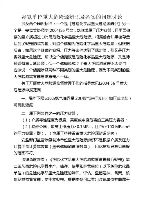 涉氨单位重大危险源辨识及备案的问题讨论