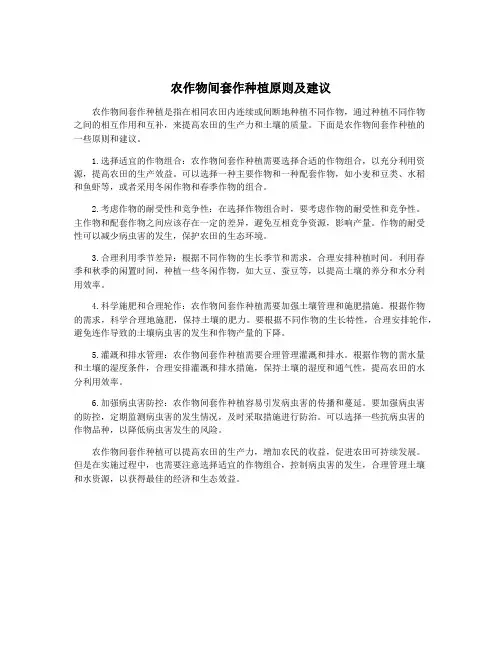 农作物间套作种植原则及建议