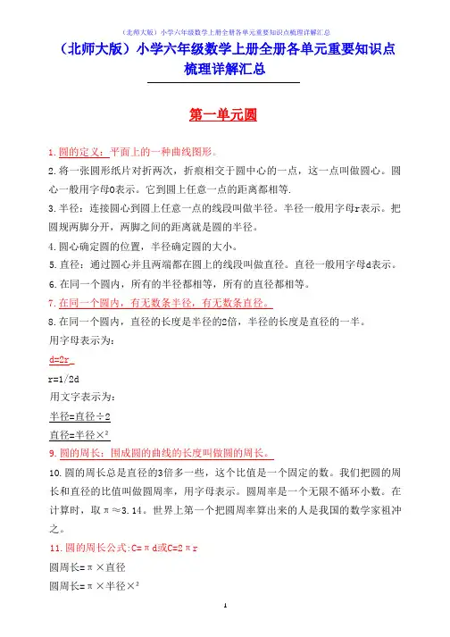 (北师大版)小学六年级数学上册全册各单元重要知识点梳理详解汇总