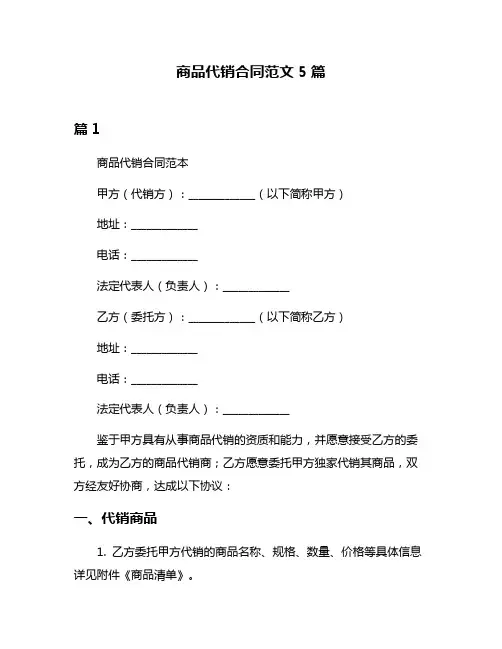 商品代销合同范文5篇