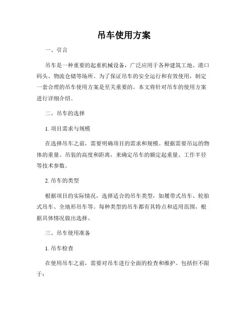 吊车使用方案