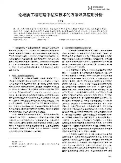 论地质工程勘察中钻探技术的方法及其应用分析