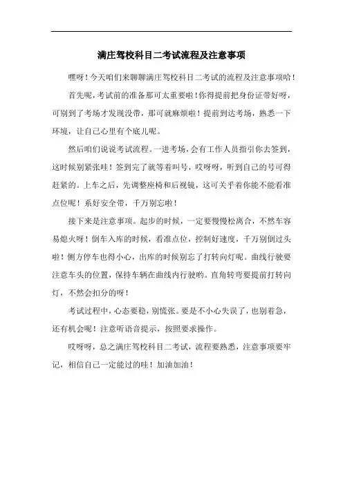 满庄驾校科目二考试流程及注意事项