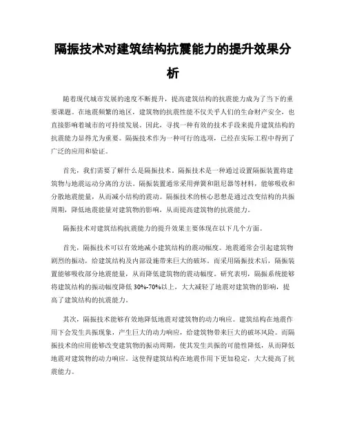 隔振技术对建筑结构抗震能力的提升效果分析