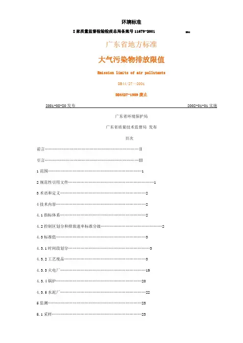 DB4427-2001广东省地方标准大气污染物排放限值
