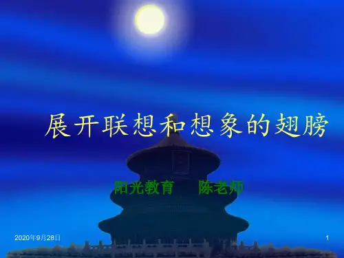 作文指导：展开联想和想象的翅膀123综述PPT课件
