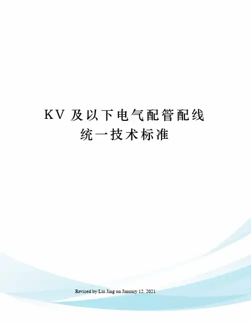 KV及以下电气配管配线统一技术标准