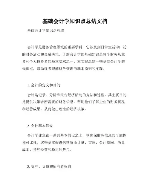 基础会计学知识点总结文档