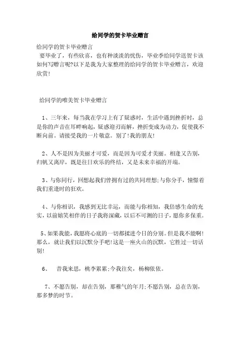 给同学的贺卡毕业赠言（范本）