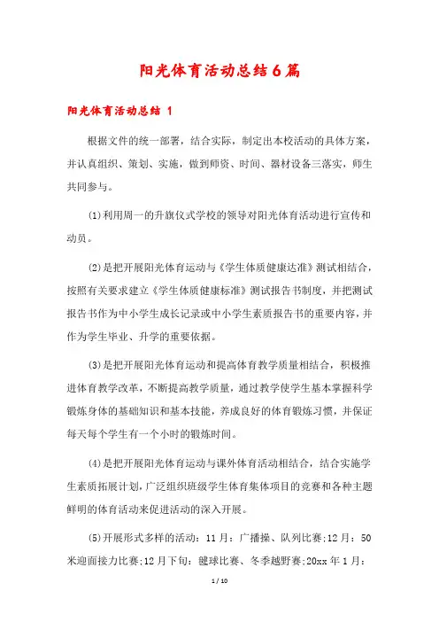 阳光体育活动总结6篇