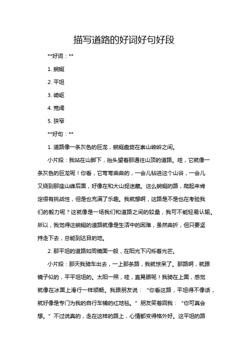 描写道路的好词好句好段