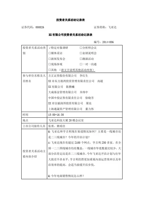 投资者关系活动记录表【模板】