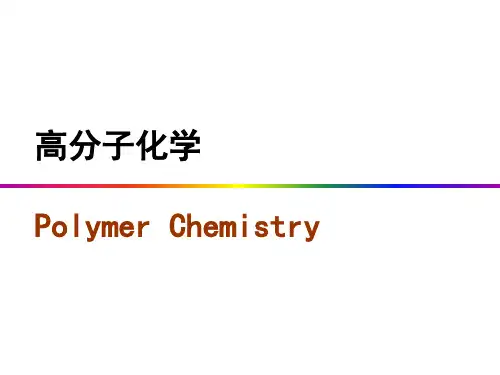 高分子化学8-开环聚合