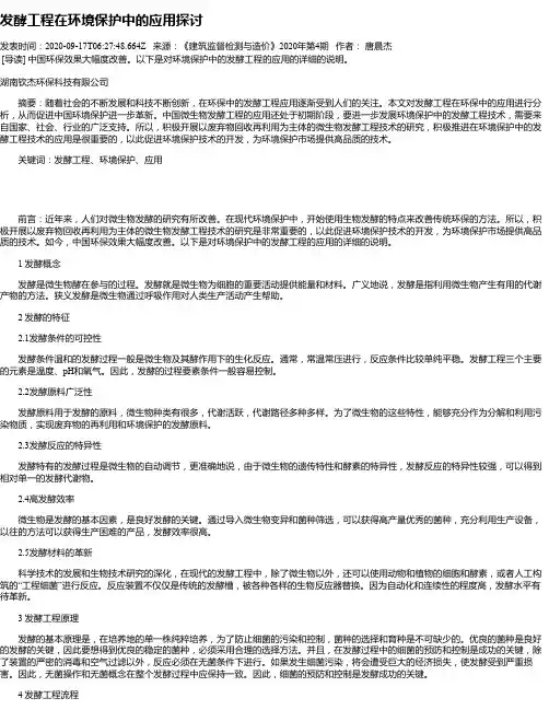 发酵工程在环境保护中的应用探讨
