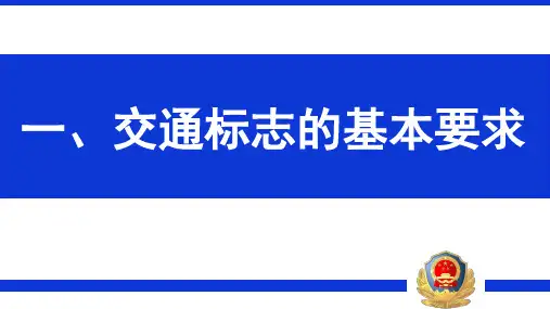 城市道路交通标志和标线设置规范