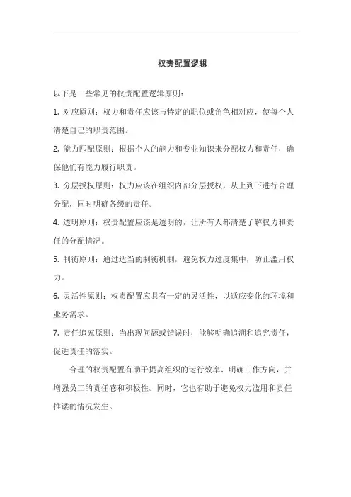 权责配置逻辑
