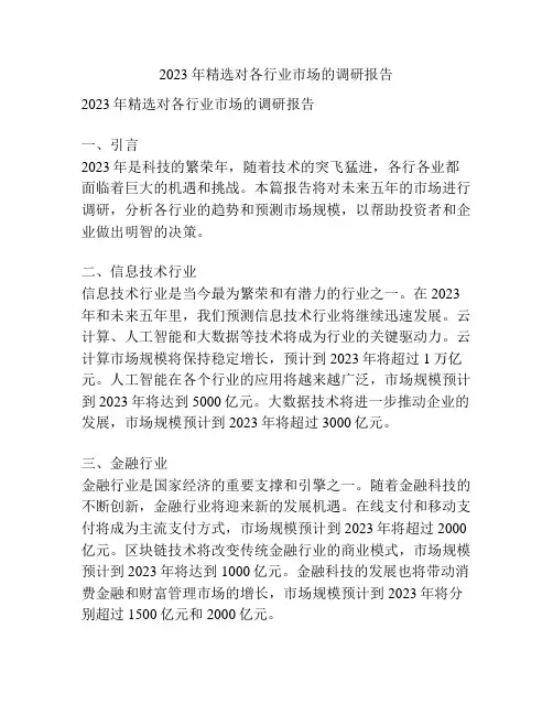 2023年精选对各行业市场的调研报告