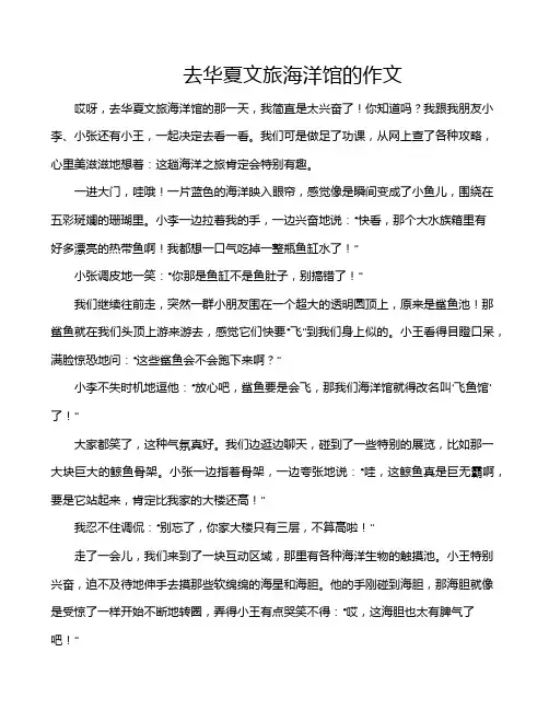 去华夏文旅海洋馆的作文
