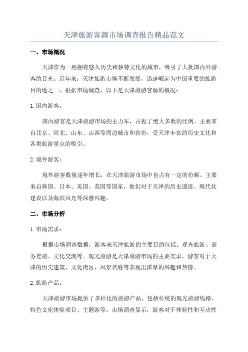 天津旅游客源市场调查报告精品范文