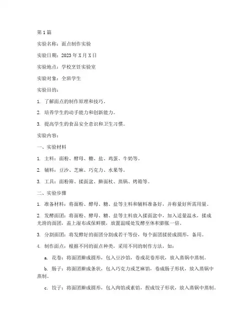 学生面点实验报告(3篇)
